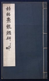 民国珂罗版《初拓爨龙颜碑》 商务印书馆 1927年