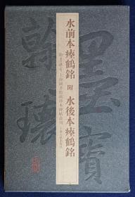 水前本瘗鹤铭 附水后本瘗鹤铭（翰墨瑰宝 上海图书馆藏珍本碑帖丛刊 8开精装 全一册） 一版二印