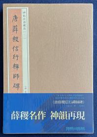 唐薛稷信行禅师碑 全新未拆 古吴轩出版社