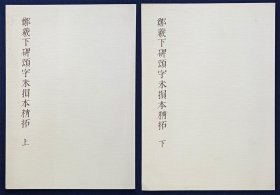 《郑羲下碑颂字未损本精拓》上下册，不手非止，1980年