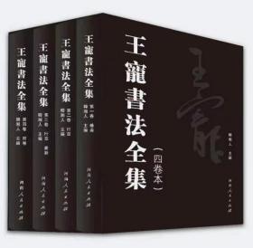 王宠书法全集(精装4卷本正版，源头卖家物美价廉）