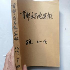 首都医学院杂志1988年1-4期