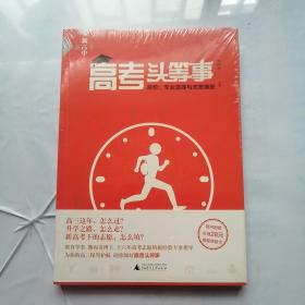 新高考.新高中  高考头等事 院校、专业选择与志愿填报