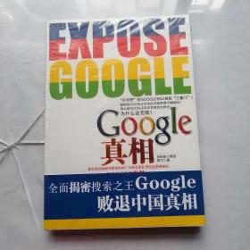 Google真相：透析Google不为人知的故事