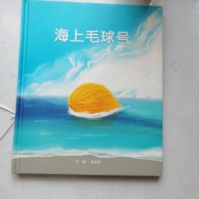 海上毛球号