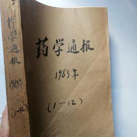 药学通报1983年1-12期