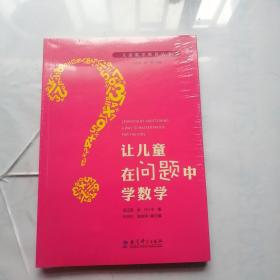 儿童数学教育丛书：让儿童在问题中学数学