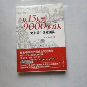 从13人到9000多万人：史上最牛创业团队