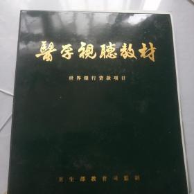 医学视听教材：血细胞的发育规律及常见血液病的髓血像 （幻灯片）