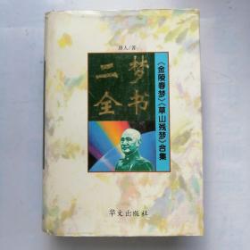 二梦全书:[《金陵春梦》《草山残梦》合集].第八卷.草山残梦