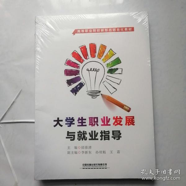 大学生职业发展与就业指导