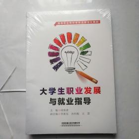 大学生职业发展与就业指导