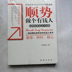 顺势做个有钱人：趋势投资基金全攻略