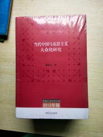 河南社会科学文库（2015年辑）