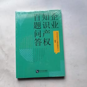 企业知识产权百题问答