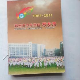 郑州市卫生学校校友录（1951-2011）