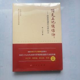 顶天立地谈信仰——原来党课可以这么上