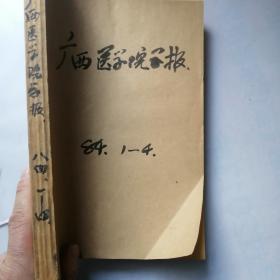 广西医学院学报1984年1-4期