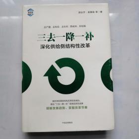 三去一降一补：深化供给侧结构性改革