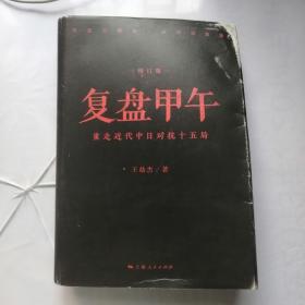 复盘甲午：重走近代中日对抗十五局（修订版）