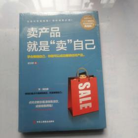 卖产品就是“卖”自己