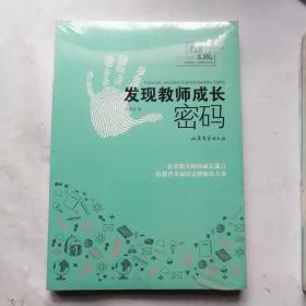 发现教师成长密码