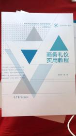 商务礼仪实用教程 袁涤非 9787040455250高等教育出版社