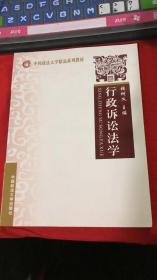 行政诉讼法学    中国政法大学精品系列教材