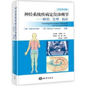 神经系统疾病定位诊断学——解剖、生理、临床