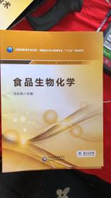 食品生物化学/全国高职高专食品类、保健品开发与管理专业“十三五”规划教材