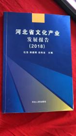 河北省文化产业发展报告（2018）