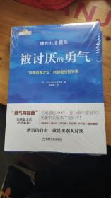 被讨厌的勇气：“自我启发之父”阿德勒的哲学课