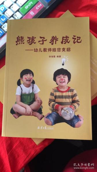 熊孩子养成记--幼儿教师给您支招