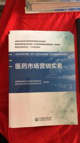 医药市场营销实务（全国食品药品职业教育教学指导委员会规划教材）