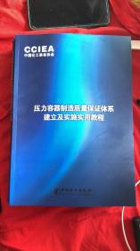 压力容器制造质量保证体系 建立及实施实用教程