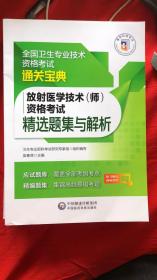 放射医学技术(师)资格考试  精选题集与解析