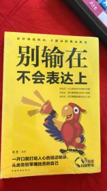 别输在不会表达上（人生金书·裸背）职场演讲，社交礼仪，表达沟