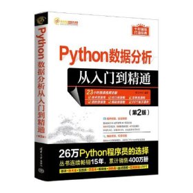 Python数据分析从入门到精通（第2版）