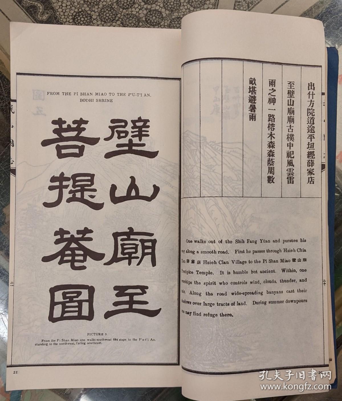 罕见稀缺 原本 《峨山图志》中英对译，插图本线装，1976年出版