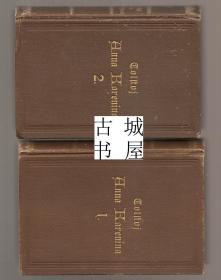 稀缺， 《托尔斯泰的安娜·卡列尼娜》 约1890年出版