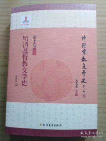 明清基督教文学史（宋莉华）