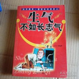 生气不如长志气