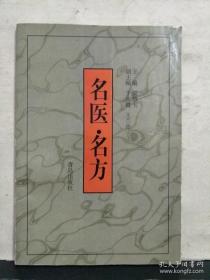 名医 名方