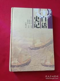 白话史记（下）