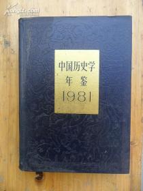中国历史学年鉴1981