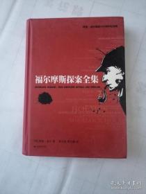 福尔摩斯探案全集1 软精装
