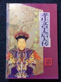 中国十大皇后 孝庄文皇太后大传