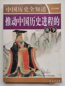 推动中国历史进程的战争