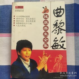 曲黎敏健康养生全集