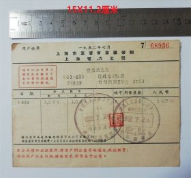 【过期票据，仅供收藏用】1952年jun管会jun事管制上海电力公司电费票据一张